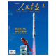 大国脸谱人民记忆中国情感世界胸怀 奋力开新局 人民画报杂志2026年1月锚定新目标 中国国家画报时事新闻知识书籍期刊 单期可选