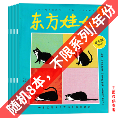 东方娃娃杂志清仓随机
