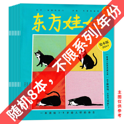 东方娃娃杂志清仓随机