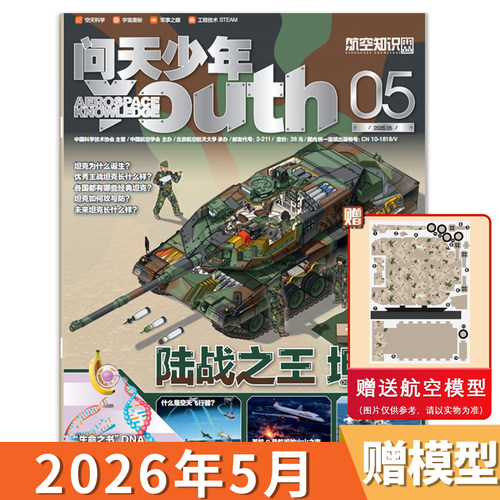 问天少年杂志青少年版航空知识