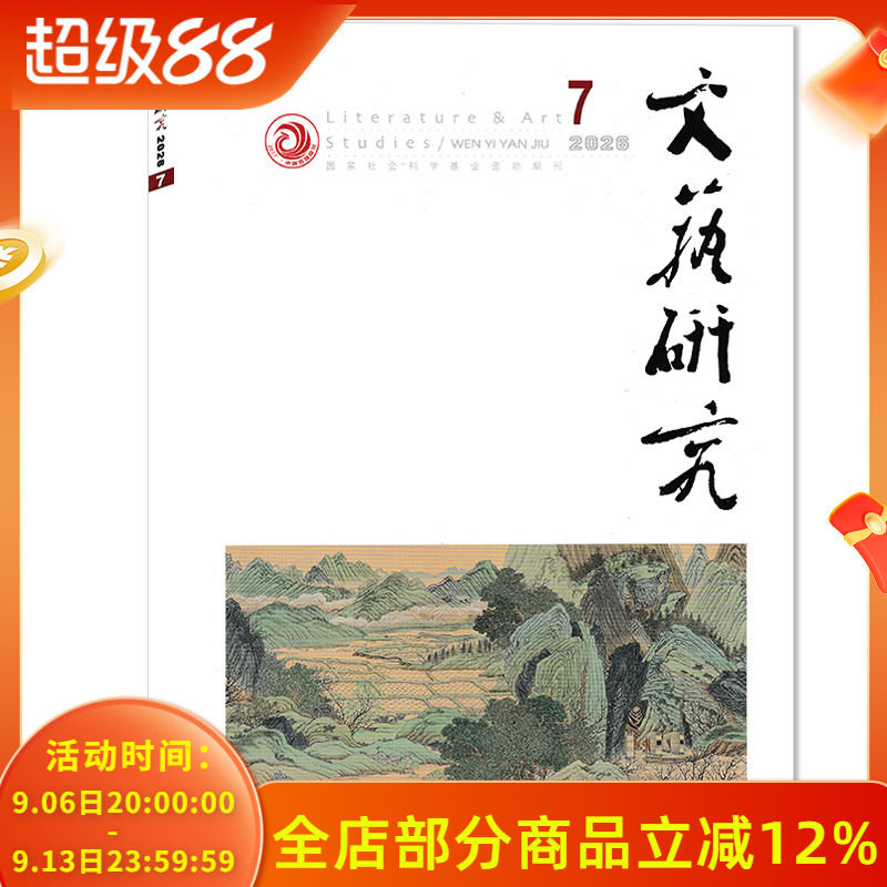 2026年7月【套餐可选】共9本 文艺研究杂志 2025年3/5-12月组合打包 人文景观艺术设计文学地理研究期刊