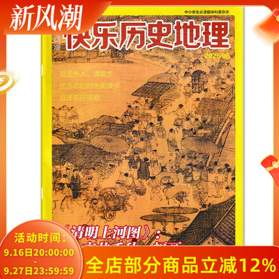 学友动漫 快乐历史地理杂志2025年6月《清明上河图》：市井千秋一幅画   展历史之奇 谈地理之妙 中小学趣味科普杂志