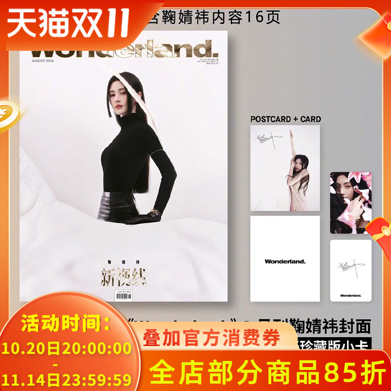 鞠婧祎 封面【官方明信片+珍藏版小卡+隐藏卡】新视线杂志新视线Wonderland2024年8月 鞠婧祎  时尚美容服饰期刊