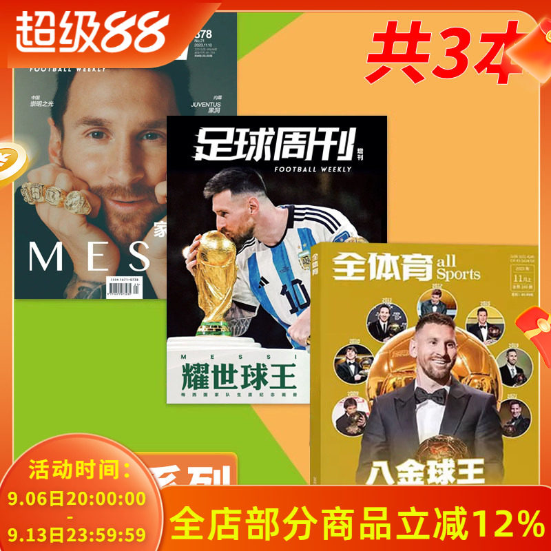 足球周刊2023年11月梅西夺冠