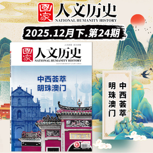 明珠澳门 第24期中西荟萃 国家人文历史杂志2025年第1期马 大世界解谜藏经洞兰亭雅集红楼梦戏汉服诗经文史参考期刊 单期可选
