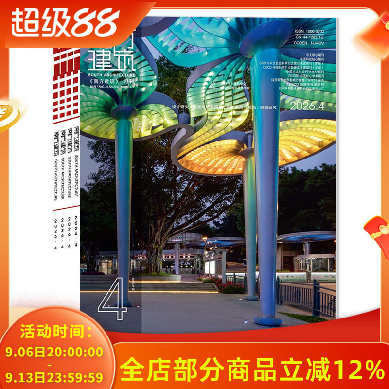 【可选 共4本】南方建筑杂志2026年1-4月组合打包 设计研究/人居环境/传统建筑与文化/景观设计/ 规划研究  建筑设计类期刊书籍