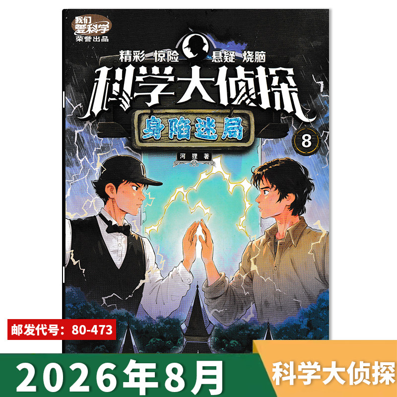 【套餐可选】我们爱科学科学大侦探杂志2026年6月 古船盗宝/2025/2024/2023年全年 青少年儿童科普精彩惊险悬疑探险推理小说