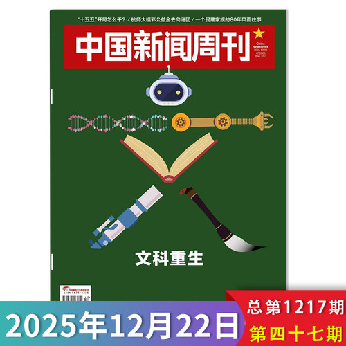中国新闻周刊杂志2025年第47期