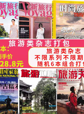 福袋共6本年份随机旅游杂志