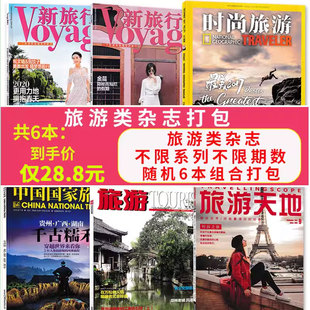【福袋清仓 共6本】时尚旅游杂志+中国国家旅游/旅游/新旅行/旅游天地/西藏旅游/悦游等随机共6本打包非全年合订本旅游类书籍期刊