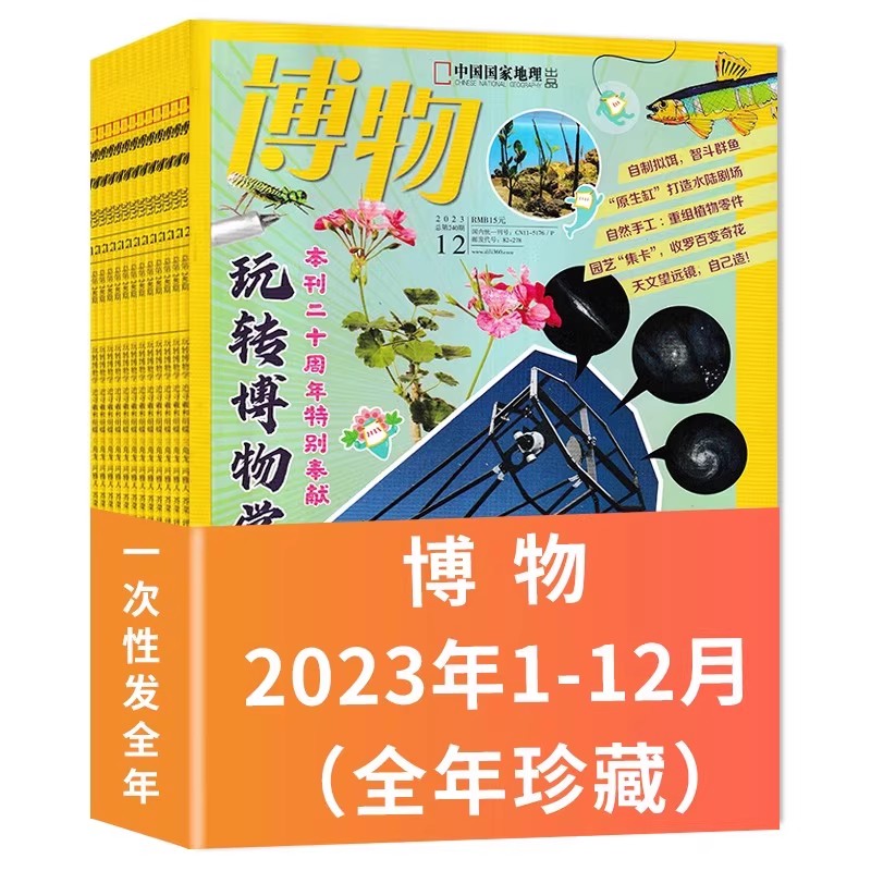 博物杂志2023年1-12月