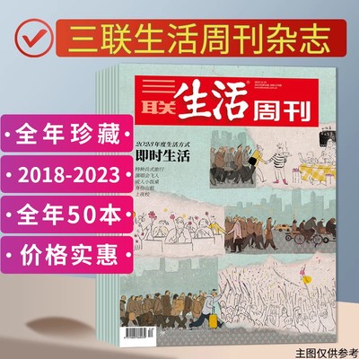 三联周刊2018-2023全年52本可选