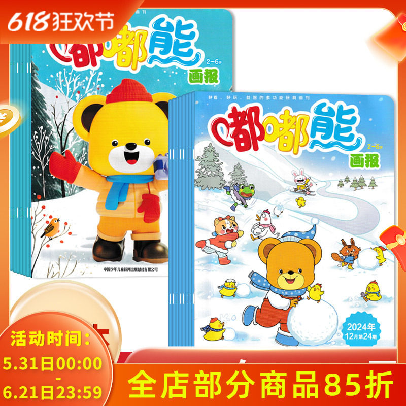 随刊赠贴纸【可选 含12本玩具书 共36本】嘟嘟熊画报杂志2024年1-12月全年珍藏组合打包 0-7岁宝宝阅读亲子阅读幼儿早教期刊画报