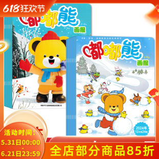 随刊赠贴纸【可选 含12本玩具书 共36本】嘟嘟熊画报杂志2024年1-12月全年珍藏组合打包 0-7岁宝宝阅读亲子阅读幼儿早教期刊画报