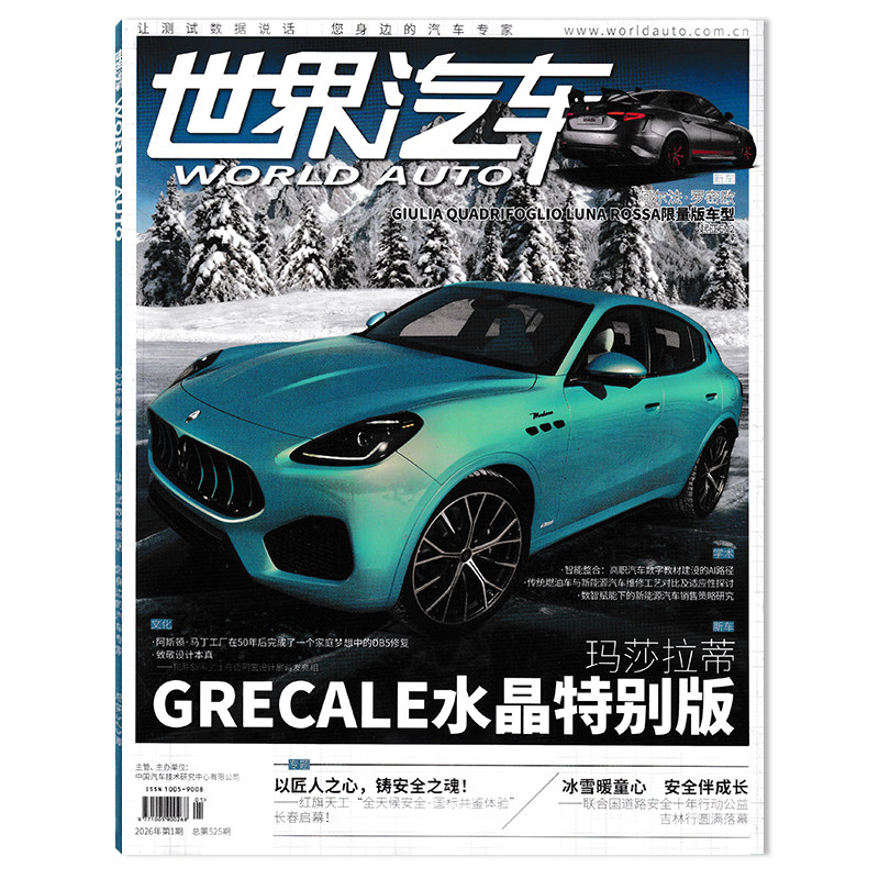 【可选】世界汽车杂志2026年第1期以匠人之心,铸安全之魂!让测试数据说话 您身边的汽车专家汽车安全全球名车国内外汽车报道书刊