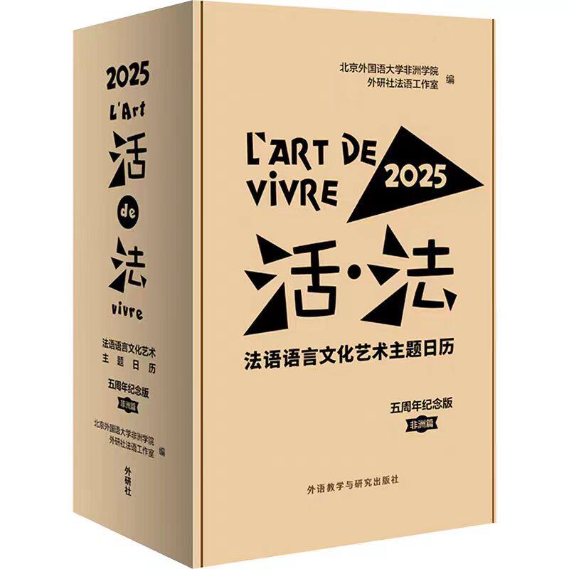 【有塑封礼盒装】2025年活·法法语语言文化艺术主题日历非洲篇5周年纪念款外研社发育工作室创意日历