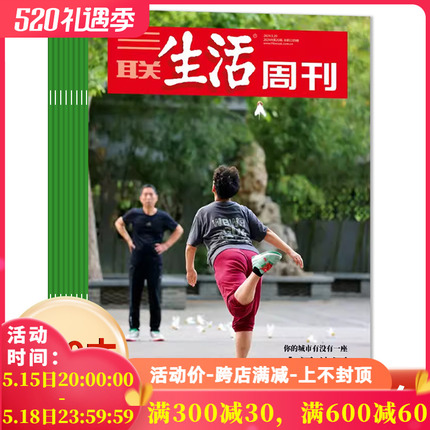 【套餐可选】三联生活周刊杂志2024年1-20期/2023-2019年全年可选 爱情年货专刊 新知时事新闻文化人文高考知识读者