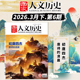 清晨 唐诗 国家人文历史杂志2026年第6期唐初四杰 解谜藏经洞兰亭雅集红楼梦戏汉服文史参考期刊 单期可选
