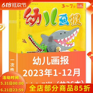 【2023年全年现货/赠品齐全】幼儿画报杂志2023年1-12月赠送乐悠悠贴贴乐+手工材料 0-4岁婴幼儿宝宝早教启蒙绘本故事杂志