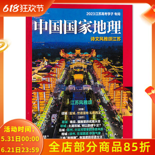 【只发别册】中国国家地理杂志 诗文风雅颂江苏 江苏风雅颂 世遗湿地礼乐西溪 南京 扬州 徐州 新国潮 2023江苏高考学子专阅