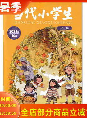 当代小学生杂志文摘版