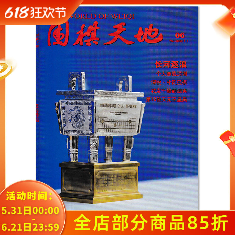 【套餐可选】 围棋天地杂志2025年第6期长河逐浪 第12位天元王星昊 正版现货棋艺技巧名手名局围棋知识棋谱入门速成书籍期刊