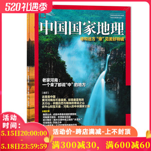 有磨损【老家河南专辑】中国国家地理杂志2020年 老家河南：一个来了都说“中”的地方 诗和远方 豫见美好特辑