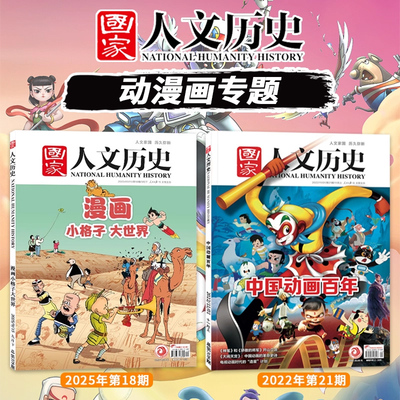 国家人文历史205年第18期漫画