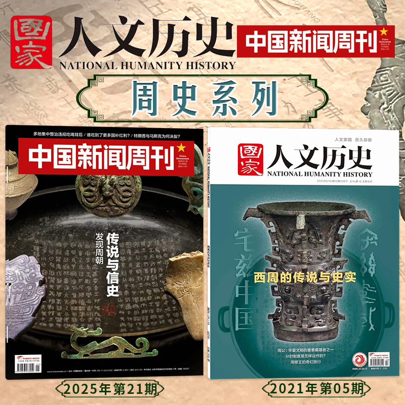 共2本【周史系列】中国新闻周刊杂志2025年第21期传说与信史+国家人文历史2021年第5期西周的传说与史实谈说文化西周历史发展期刊