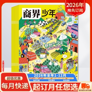 12月创刊9 商界少年杂志2026年1 2026年全年订阅 15岁孩子打造青少年财商成长培养财经启蒙商业头脑期刊 新