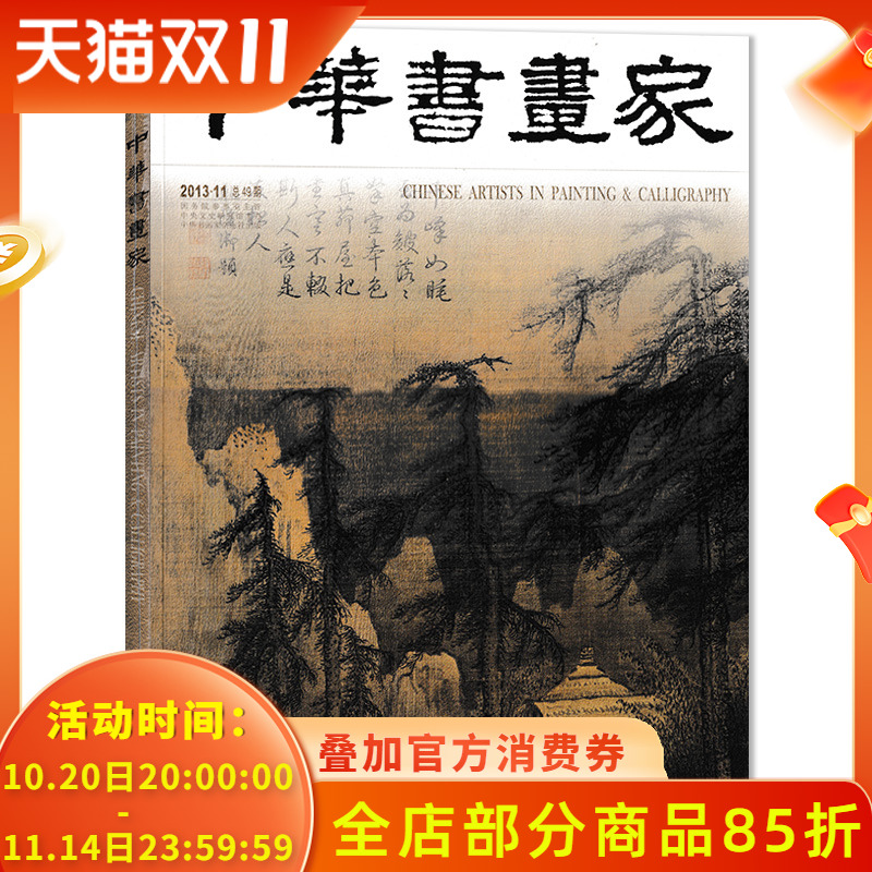 中华书画家杂志2013年11月