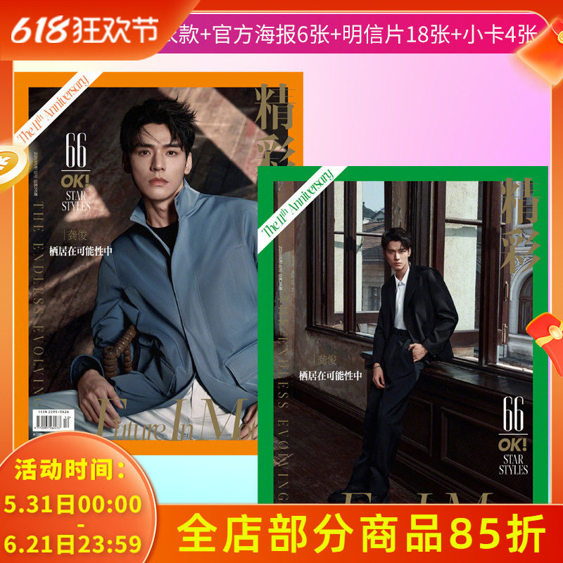 【指定封面龚俊赠海报3张+明信片9张+小卡2个】精彩OK! 时尚杂志2023年5月1日第12期栖居在可能性中 十一周年