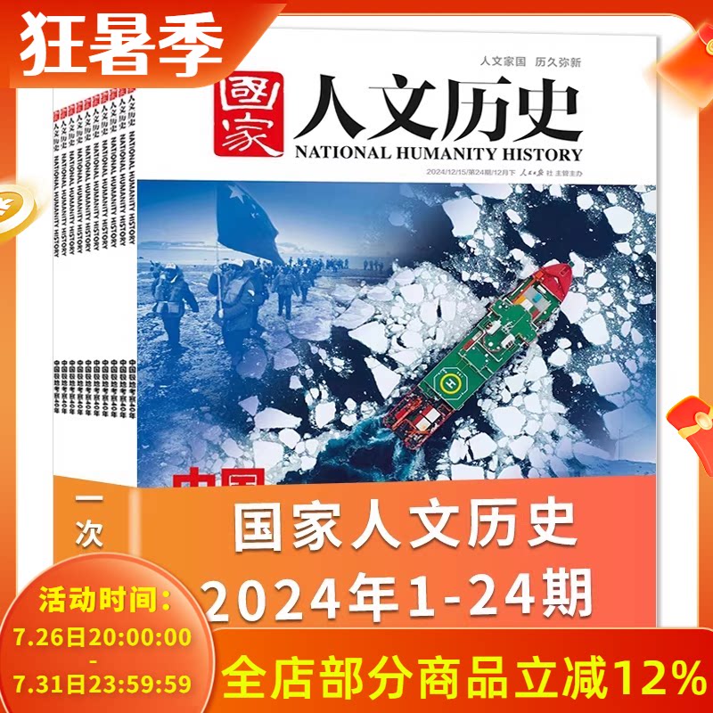 【全年珍藏24本】国家人文历史杂志2024年1-12月 共24期 打包文史参考趣味国历阅读书期刊订阅非合订本