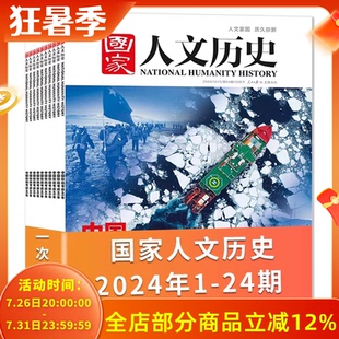 【全年珍藏24本】国家人文历史杂志2024年1-12月 共24期 打包文史参考趣味国历阅读书期刊订阅非合订本