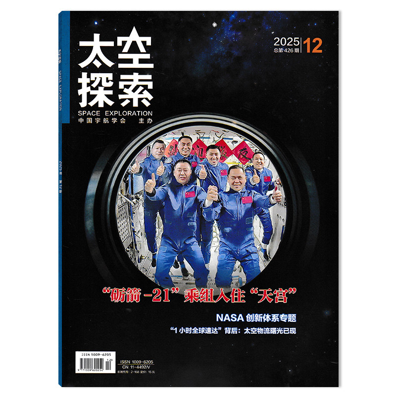 【套餐可选】太空探索杂志2025年12月 “砺箭-21”乘坐入住“天宫” 太空探索航天航空知识阅读欣赏书籍期刊,书籍/杂志/报纸,期刊杂志,淘宝优惠券,粉丝福利购,淘宝优惠卷