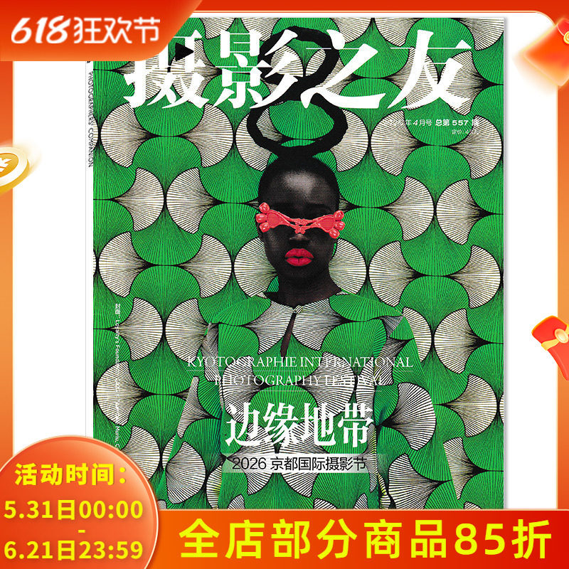 【单期可选】摄影之友杂志2026年4月 2026京都国际摄影节 边缘地带 艺术影像知识书籍期刊