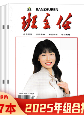 【套餐可选】共7本  班主任杂志2025年1-7月组合打包 任选2024年/2023年/2022年全年珍藏 读本培训教材期刊杂志书籍期刊