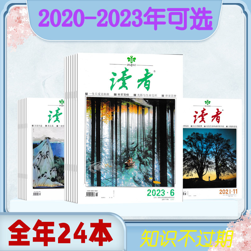 【 套装可选】读者杂志 2022年1-24期打包/2021年全年/2020年全年 合订本初高中版学生作文素材中高考青少年文摘高性价比高么？