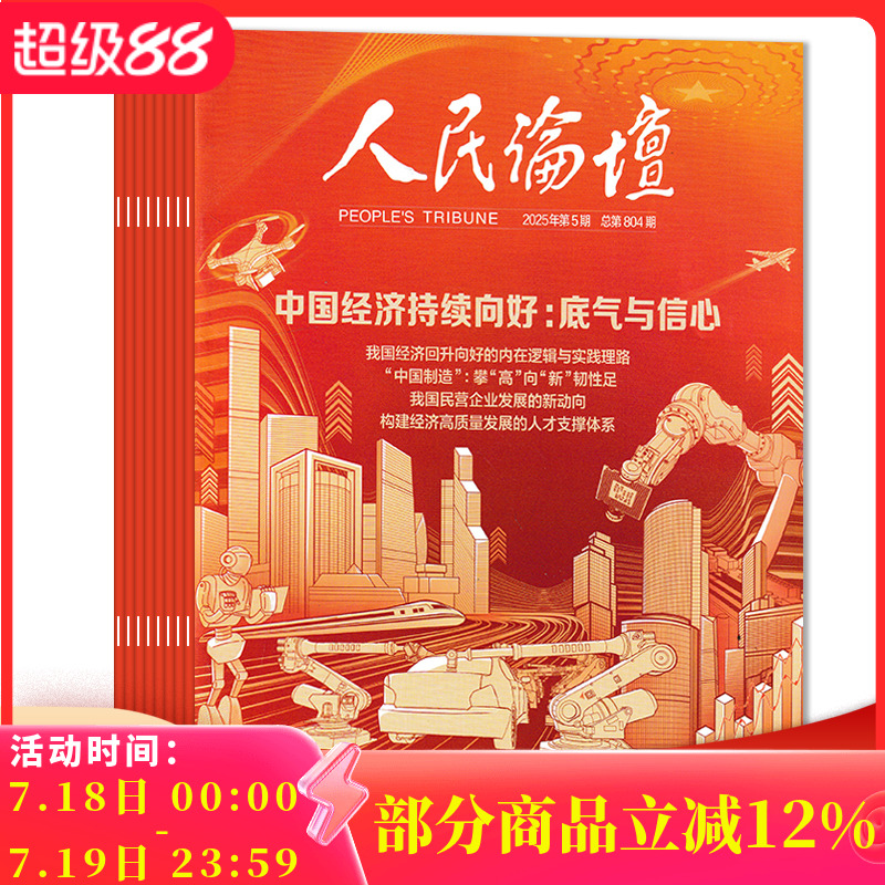 人民论坛杂志2025年第6期