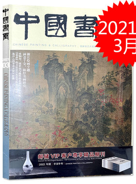 中国书画杂志 2021年3月总第219期 渐江绘画专题 画意千金：林纾书画研究 欧阳询 虞世南与魏晋南北朝的书学传统（上）
