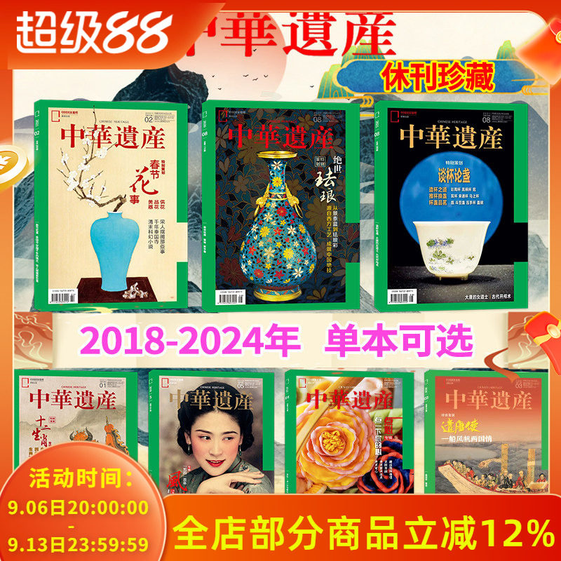 【单期可选】中华遗产杂志2024-2018年国宝陕西/国宝河南/春茶/中国印/山海经国家地理历史文物收藏文化考古文明期刊