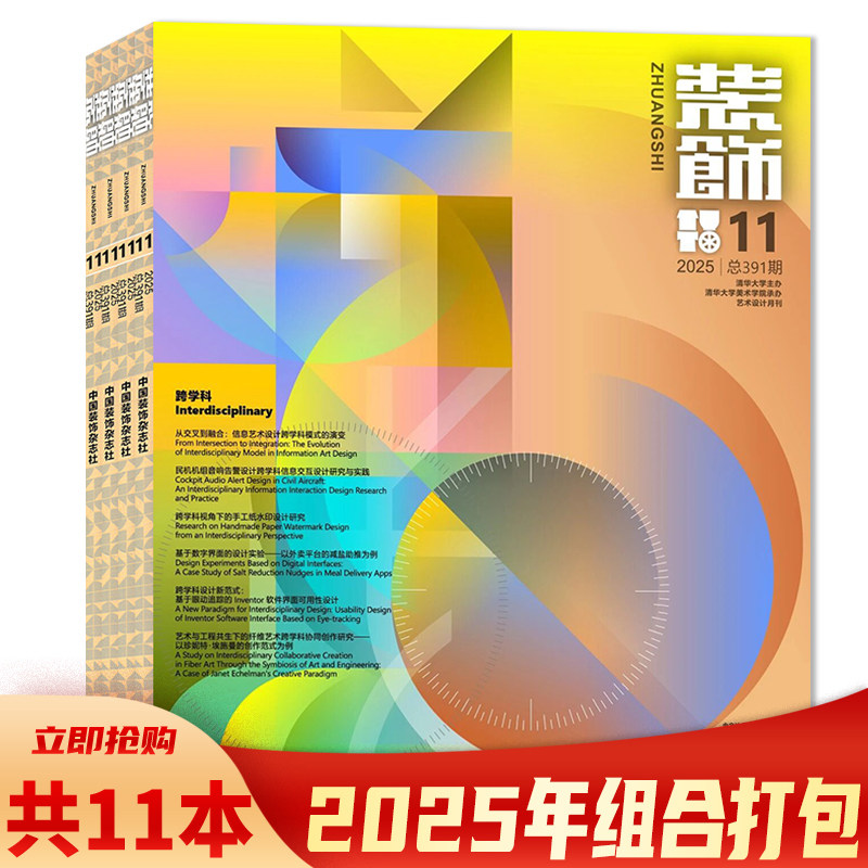 2025年11月可选【可选】共11本 装饰杂志2025年1-11月组合打包 正版现货清华大学美术学院承办装饰设计类期刊书籍