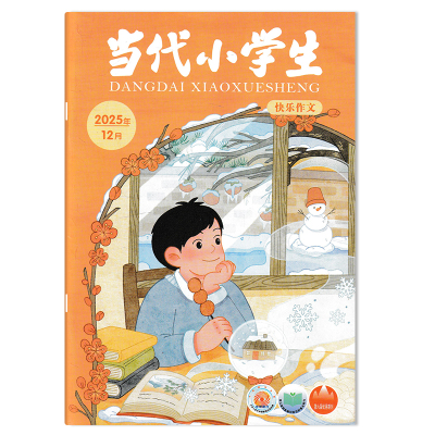 当代小学生杂志快乐作文版