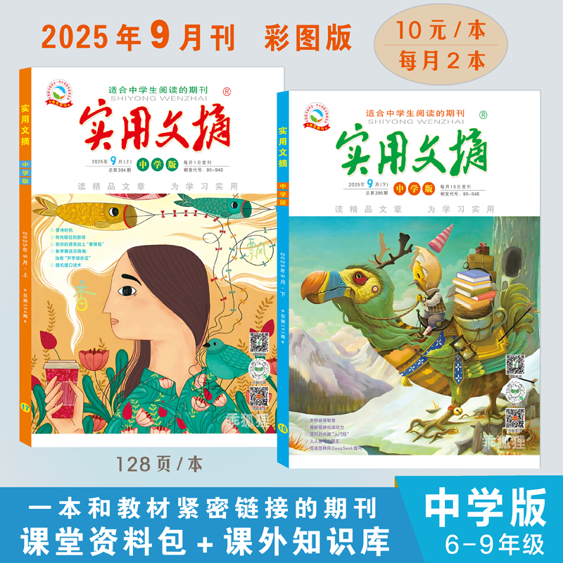 实用文摘中学版2025年9月现货