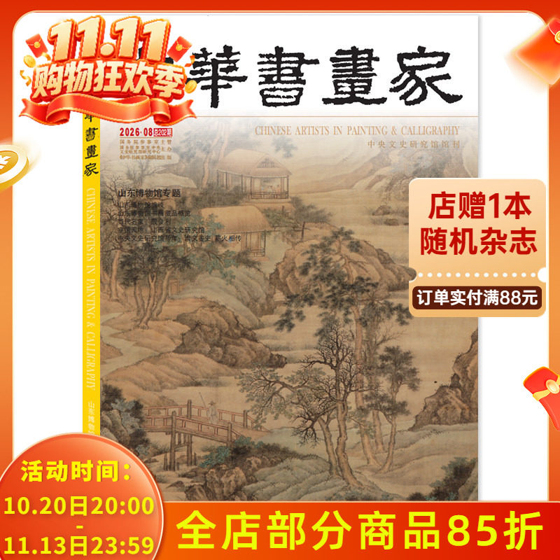 【套装可选】中华书画家杂志2026年8月 山东博物馆专题 艺术绘画名家作品山水花鸟写意书法文化知识书籍
