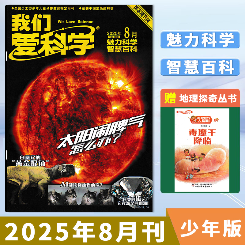 我们爱科学少年2025年1-12月订阅