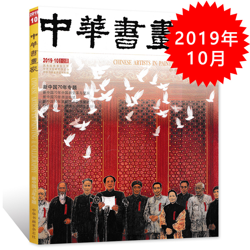 中华书画家杂志 2019年10月号总第120期 新中国70年专题  正版现货艺术绘画名家作品山水花鸟写意书法文化知识书籍