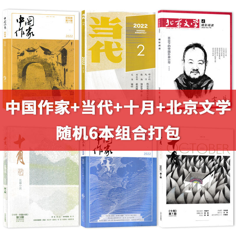 【福袋随机共6本】中国作家系列+十月+当代+北京文学包含短中长篇小说 随机6本打包 盲盒捡漏课外阅读知识书籍期刊非2022年/2021年,书籍/杂志/报纸,期刊杂志,淘宝优惠券,粉丝福利购,淘宝优惠卷