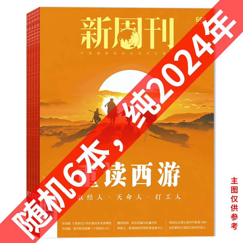 清仓随机【可选】新周刊杂志不限年份2024年/2023年/2022年/2021年随机发 重读西游/茶之战/都在酒里/喝不明白,书籍/杂志/报纸,期刊杂志,淘宝优惠券,粉丝福利购,淘宝优惠卷