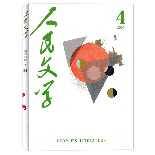 人民文学2026年2月现货